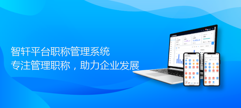 平台职称管理系统